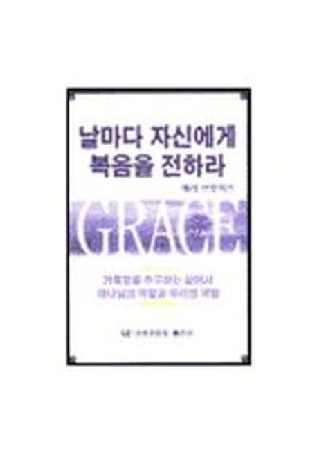 날마다 자신에게 복음을 전하라 : 거룩함을 추구하는 삶에서 하나님의 역할과 우리의 역할 표지