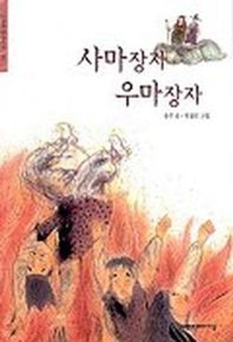사마장자 우마장자 표지