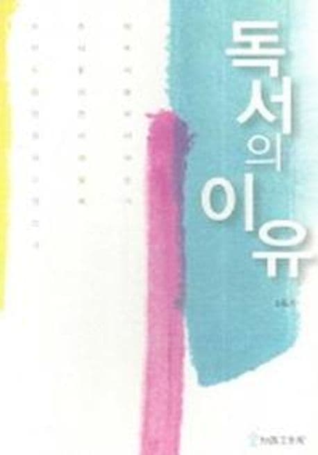 독서의 이유 표지