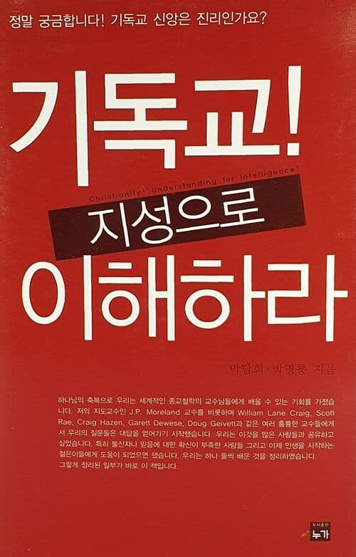 기독교 지성으로 이해하라 표지