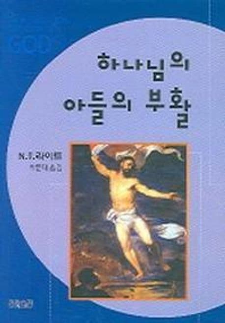 하나님의 아들의 부활 표지