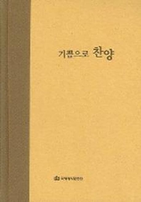 기쁨으로 찬양 표지