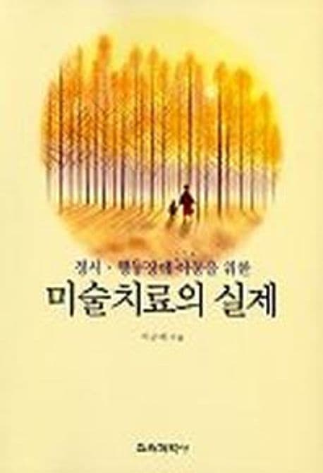 미술치료의 실제 표지