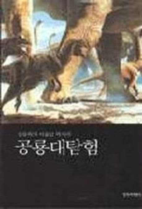 공룡학자 이융남 박사의 공룡대탐험 표지
