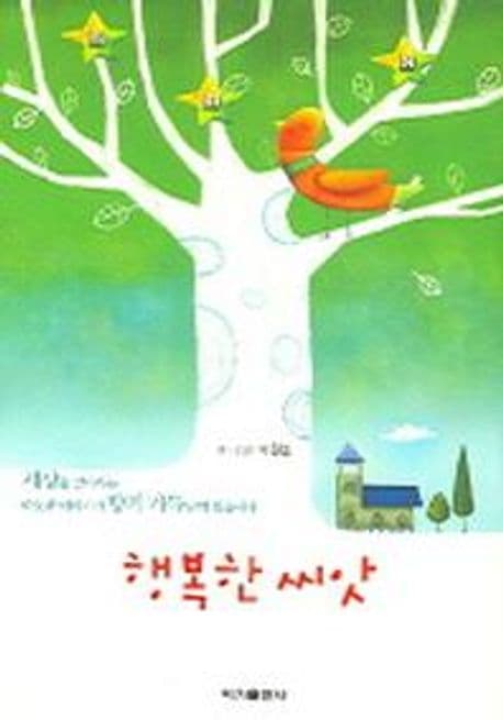 행복한 씨앗 표지