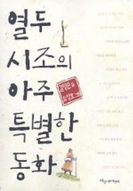 열두시조의 아주 특별한 동화 표지