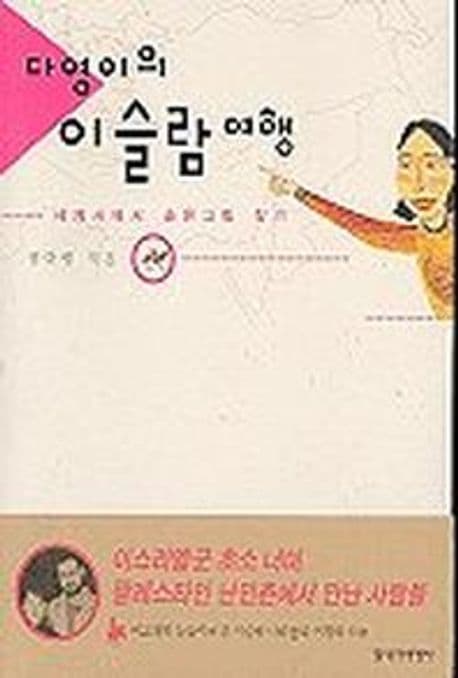 다영이의 이슬람 여행 표지