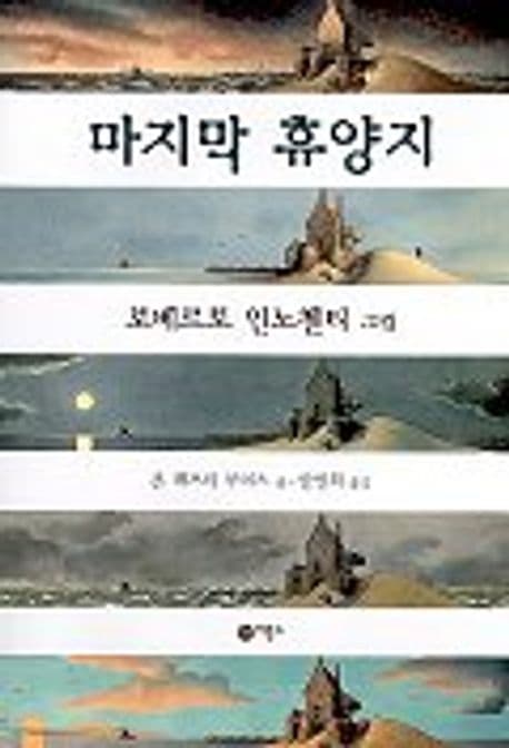 마지막 휴양지 표지