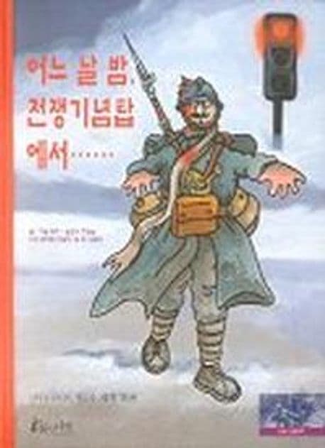 어느 날 밤, 전쟁기념탑에서... 표지