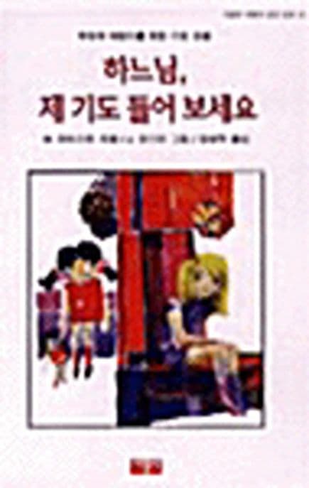 하느님, 제 기도 들어보세요 표지