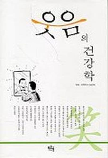웃음의 건강학 표지
