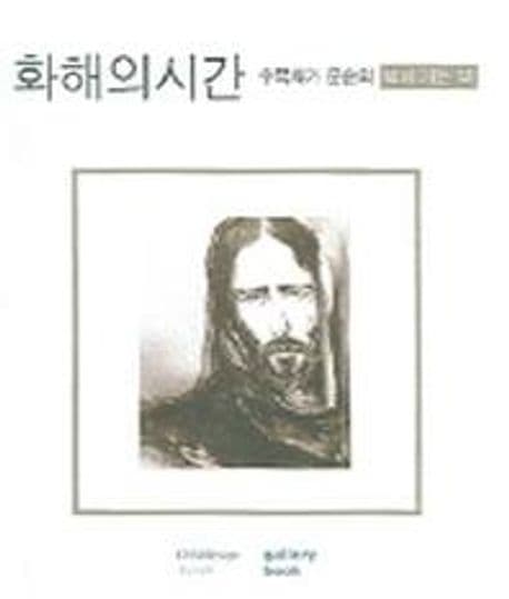 화해의 시간 표지
