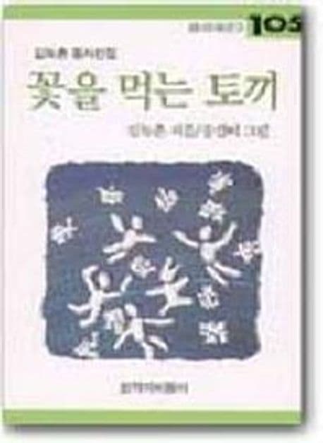꽃을 먹는 토끼 표지