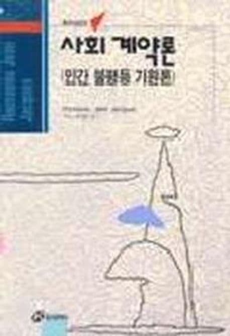 사회 계약론(인간 불평등 기원론) 표지