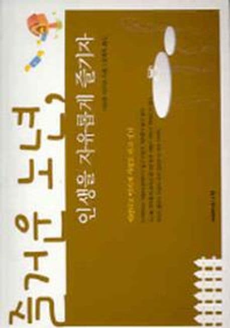 즐거운 노년,인생을 자유롭게 즐기자 표지