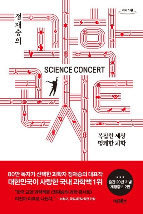 [큰글자도서](정재승의)과학콘서트 표지