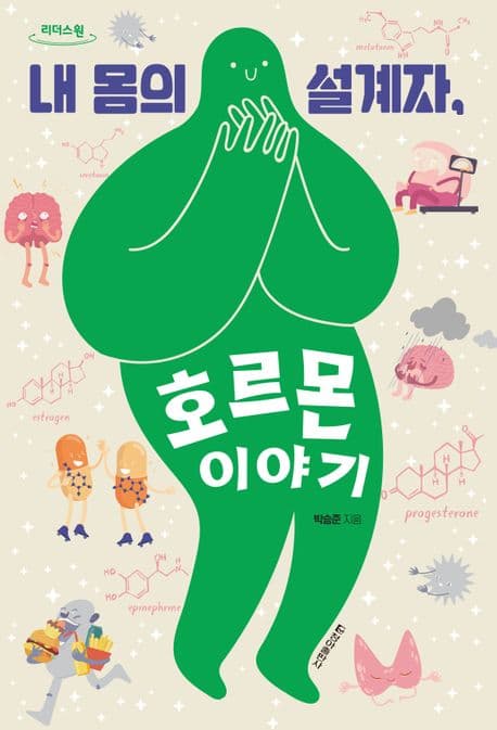 [큰글자도서]내 몸의 설계자, 호르몬 이야기 표지