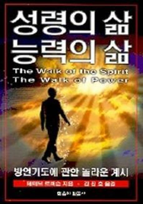 성령의 삶 능력의 삶 : 방언기도에 관한 놀라운 계시 표지