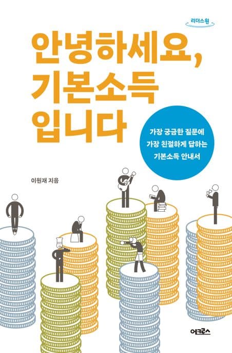 [큰글자도서]안녕하세요,기본소득입니다 표지