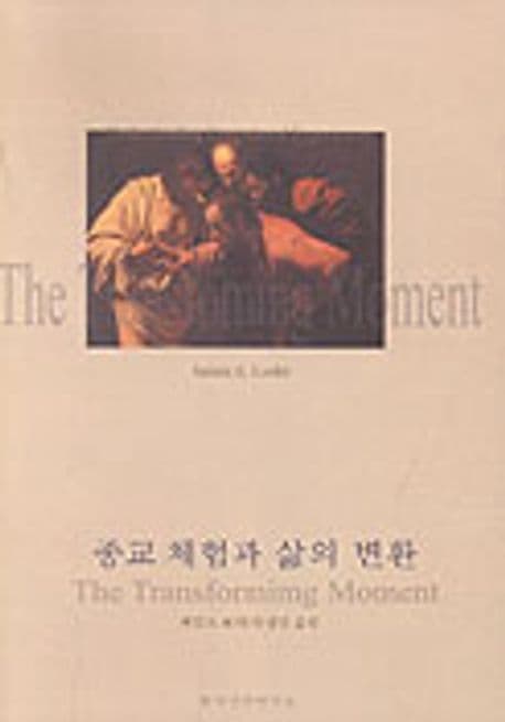 종교 체험과 삶의 변환 : 확신 체험에 관한 이해 표지