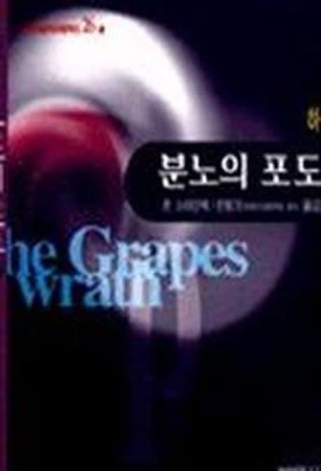 분노의 포도 (하) 표지