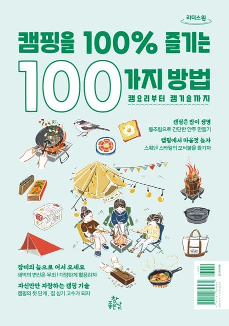 [큰글자도서]캠핑을 100% 즐기는 100가지 방법 표지