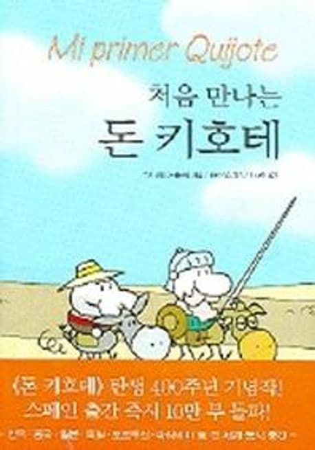 (처음 만나는)돈 키호테 표지