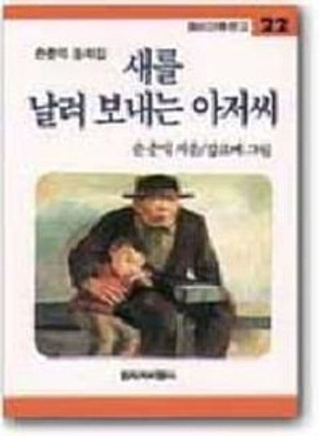 새를날려 보내는 아저씨 표지
