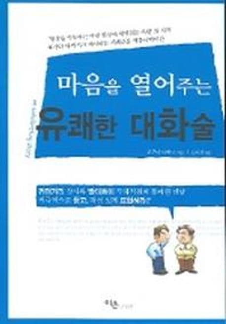 마음을 열어주는 유쾌한 대화술 표지