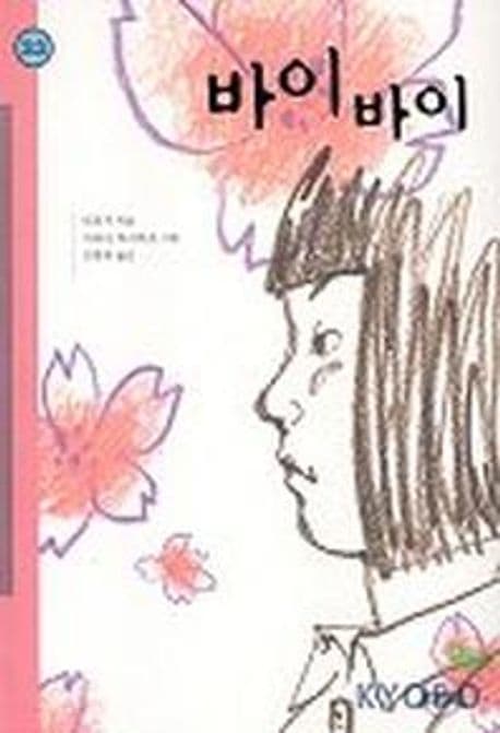 바이바이 표지
