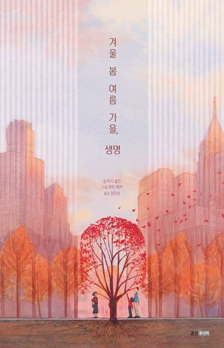 겨울 봄 여름 가을, 생명 표지
