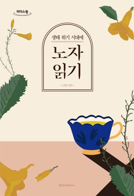 [큰글자도서](생태 위기 시대에) 노자 읽기 표지
