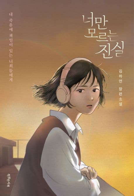 너만 모르는 진실 : 내 죽음에 책임이 있는 너희들에게 : 김하연 장편소설 표지