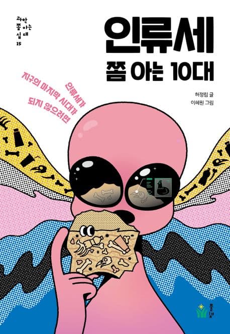 인류세 쫌 아는 10대 : 인류세가 지구의 마지막 시대가 되지 않으려면 표지