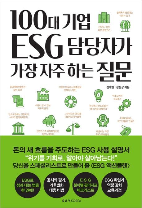 100대 기업 ESG담당자가 가장 자주하는 질문 표지