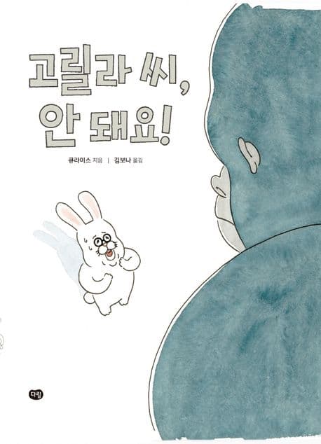 고릴라 씨, 안 돼요! 표지