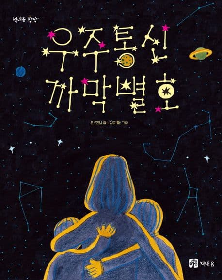 우주통신 까막별호 표지