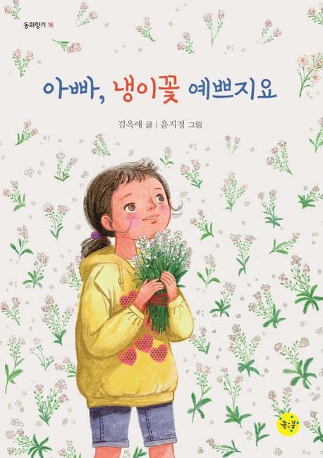 아빠, 냉이꽃 예쁘지요 표지
