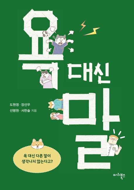 욕 대신 말 표지