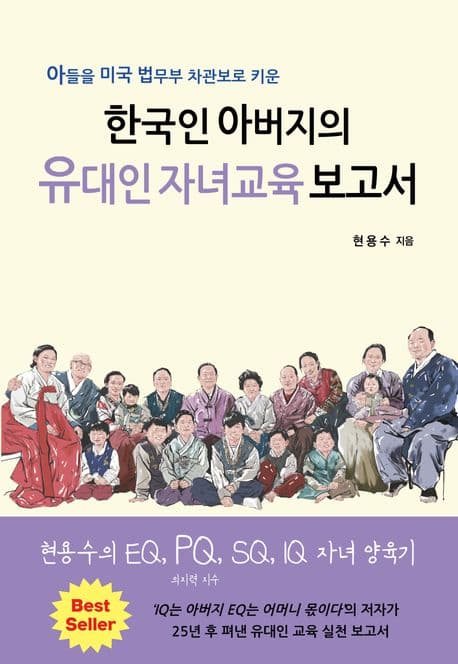 한국인 아버지의 유대인 자녀교육 보고서 표지