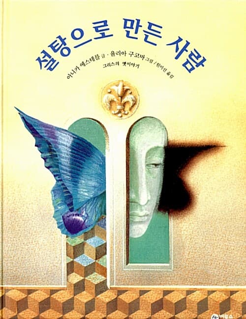 설탕으로 만든 사람 표지