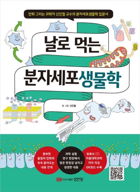 날로 먹는 분자세포생물학 표지