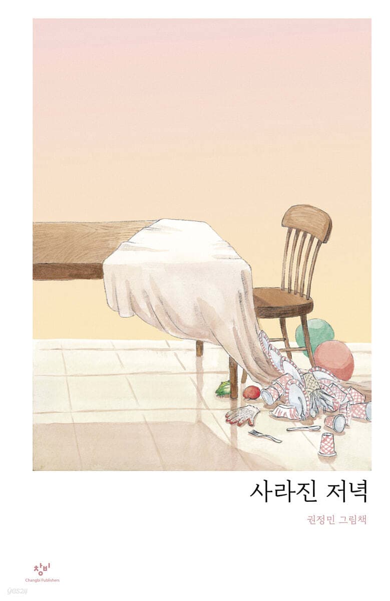 사라진 저녁 : 권정민 그림책 표지