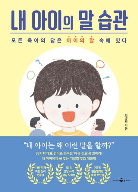 내 아이의 말 습관 : 모든 육아의 답은 아이의 말 속에 있다 표지
