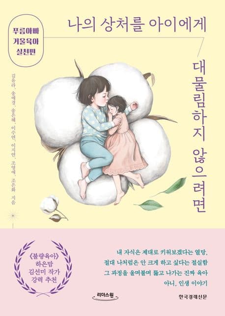 [큰글자도서]나의 상처를 아이에게 대물림하지 않으려면:푸름아빠 거울육아 실천편 표지