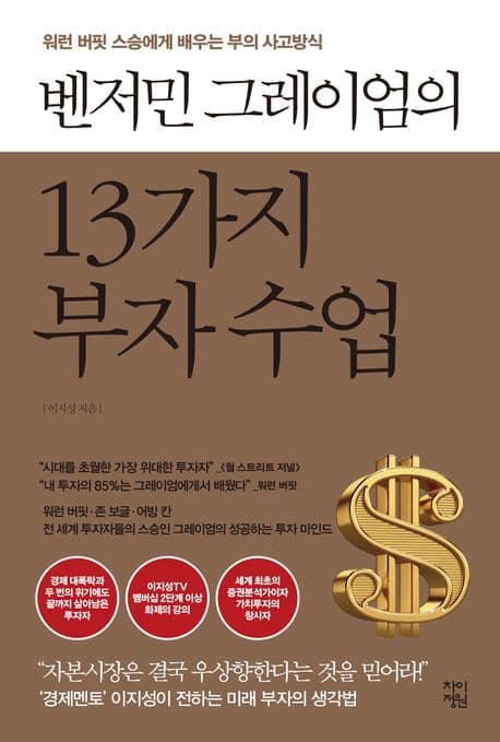 벤저민 그레이엄의 13가지 부자 수업 : 워런 버핏 스승에게 배우는 부의 사고방식 표지