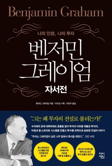 벤저민 그레이엄 자서전 : 나의 인생, 나의 투자 표지