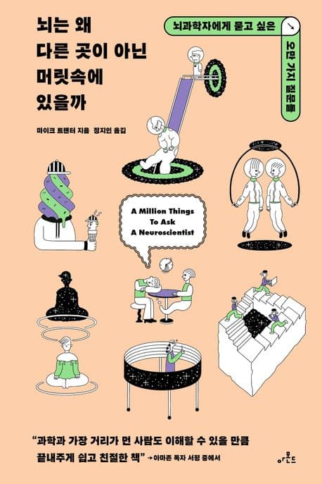 뇌는 왜 다른 곳이 아닌 머릿속에 있을까 : 뇌과학자에게 묻고 싶은 오만 가지 질문들 표지