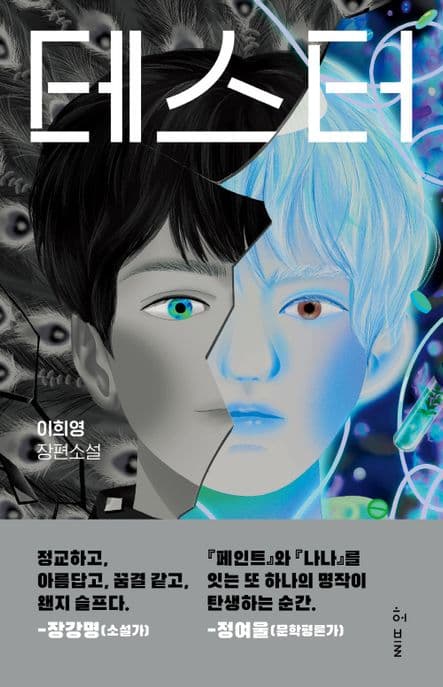 테스터 : 이희영 장편소설 표지