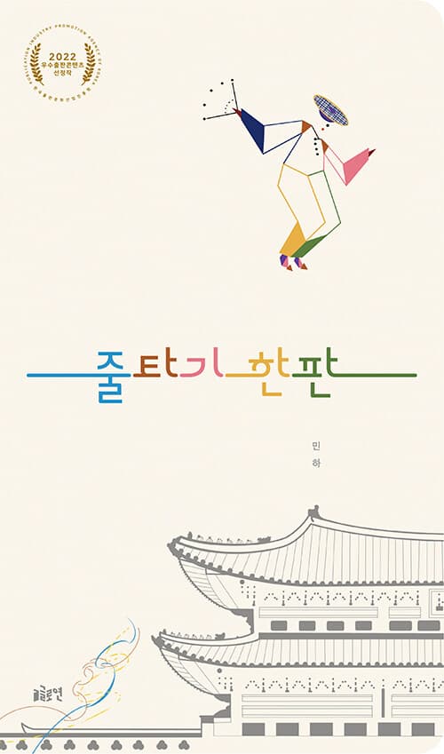 줄타기 한판 표지